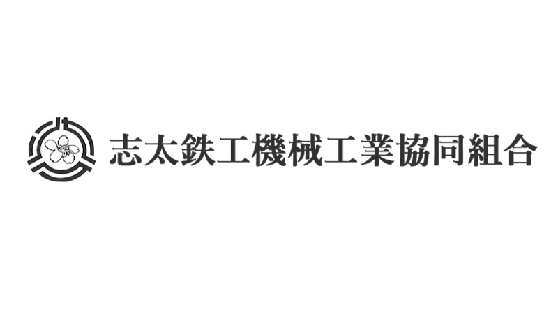 志太鉄工機械工業協同組合のロゴ