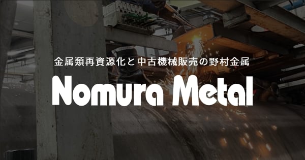 有限会社野村金属のロゴ