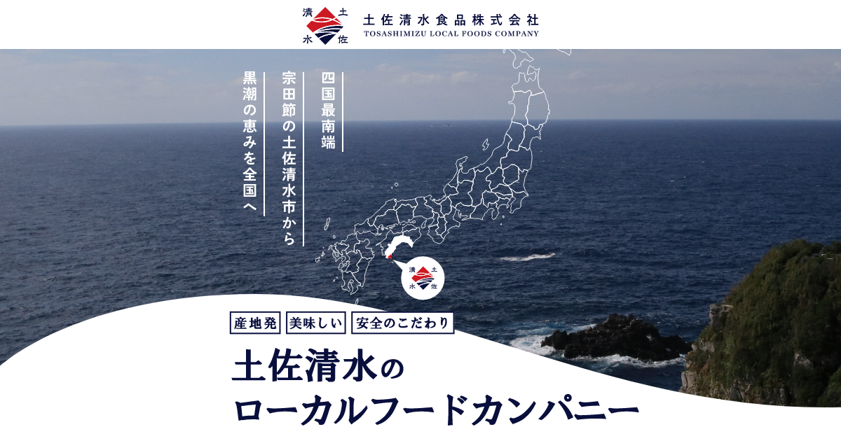 土佐清水食品株式会社のロゴ