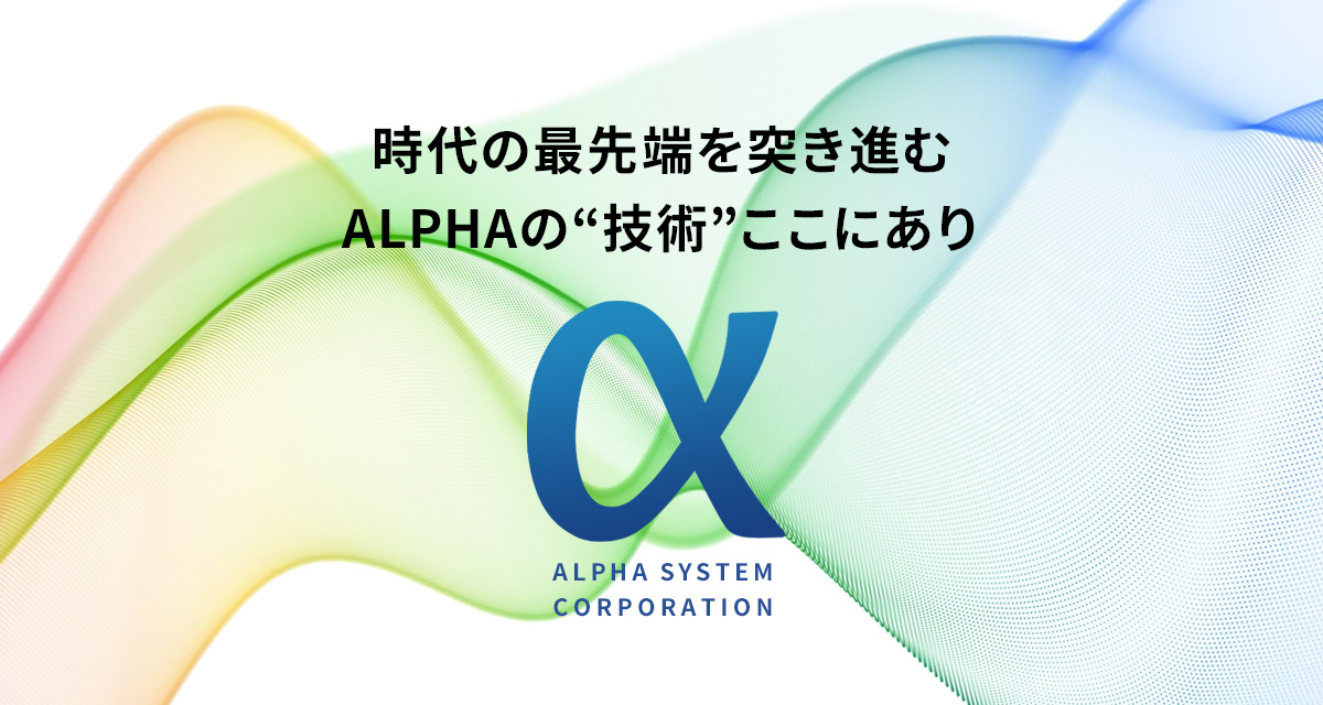 株式会社アルファーシステムのロゴ