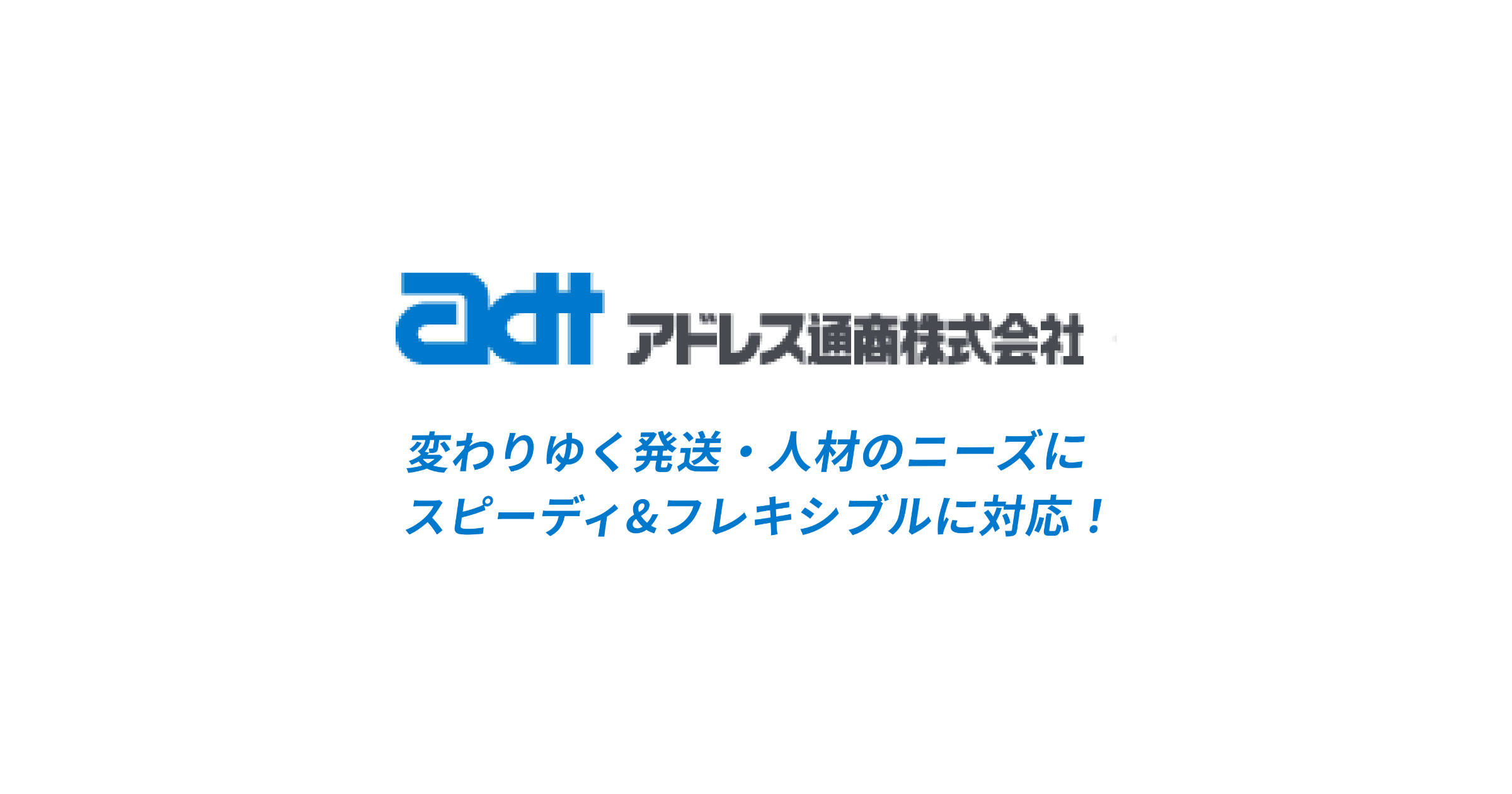 アドレス通商株式会社のロゴ