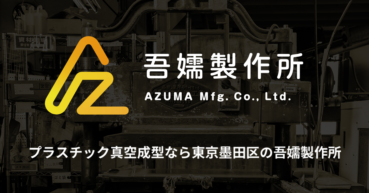 株式会社吾嬬製作所のロゴ