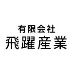 有限会社飛躍産業のアイコン