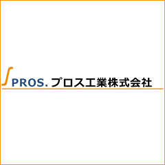 プロス工業株式会社のロゴ