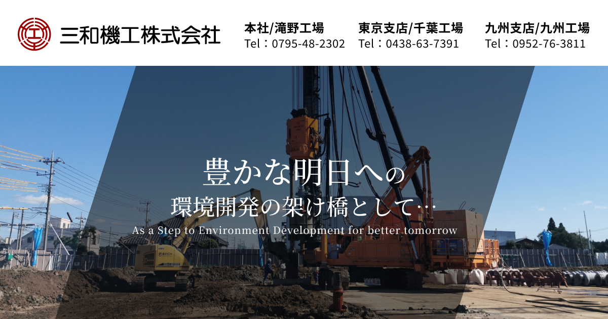 三和機工株式会社のロゴ