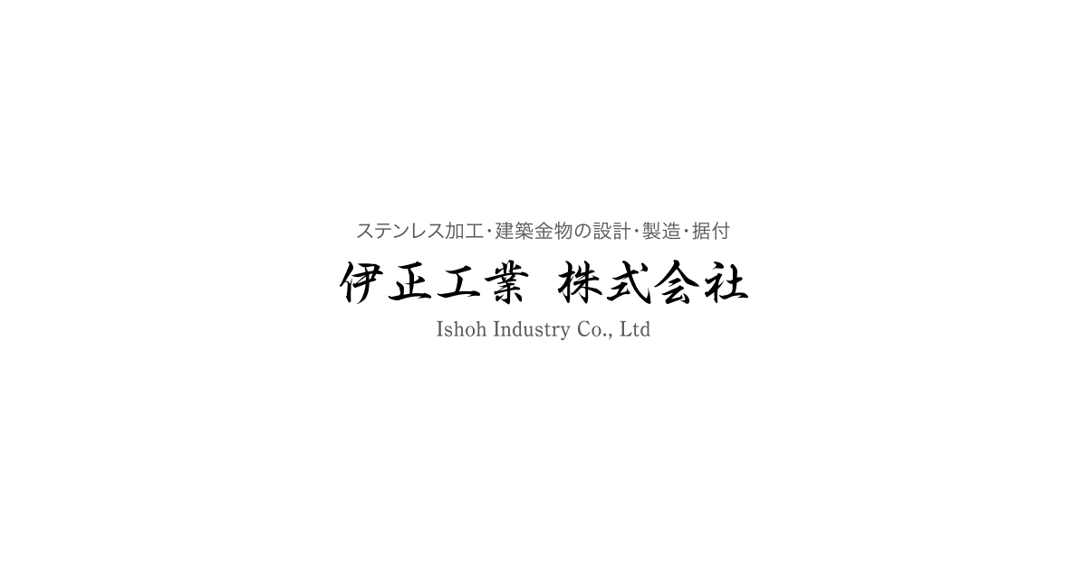 伊正工業株式会社のロゴ
