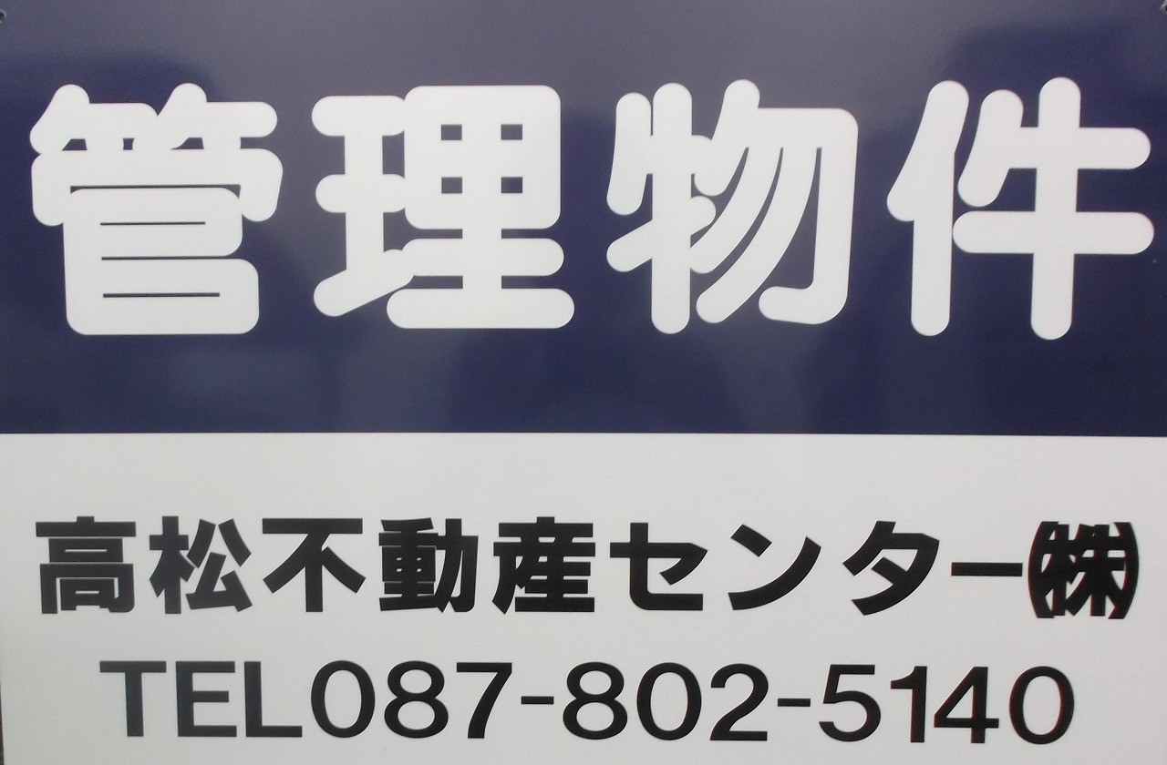 高松不動産センター株式会社のロゴ