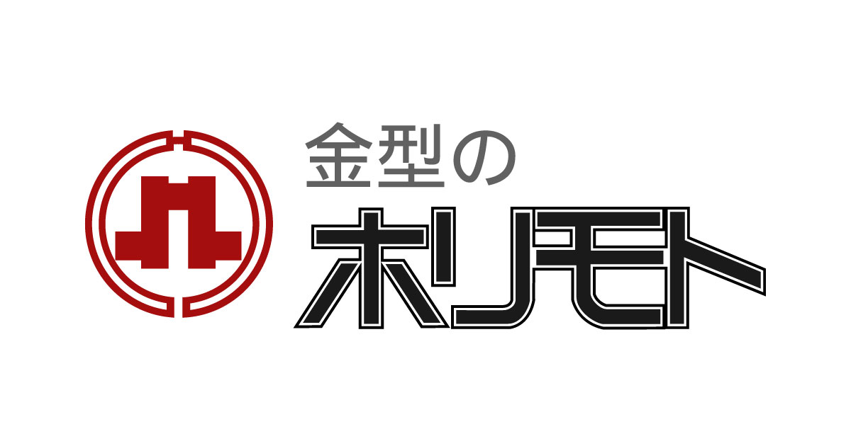 株式会社ホリモトモールドのロゴ