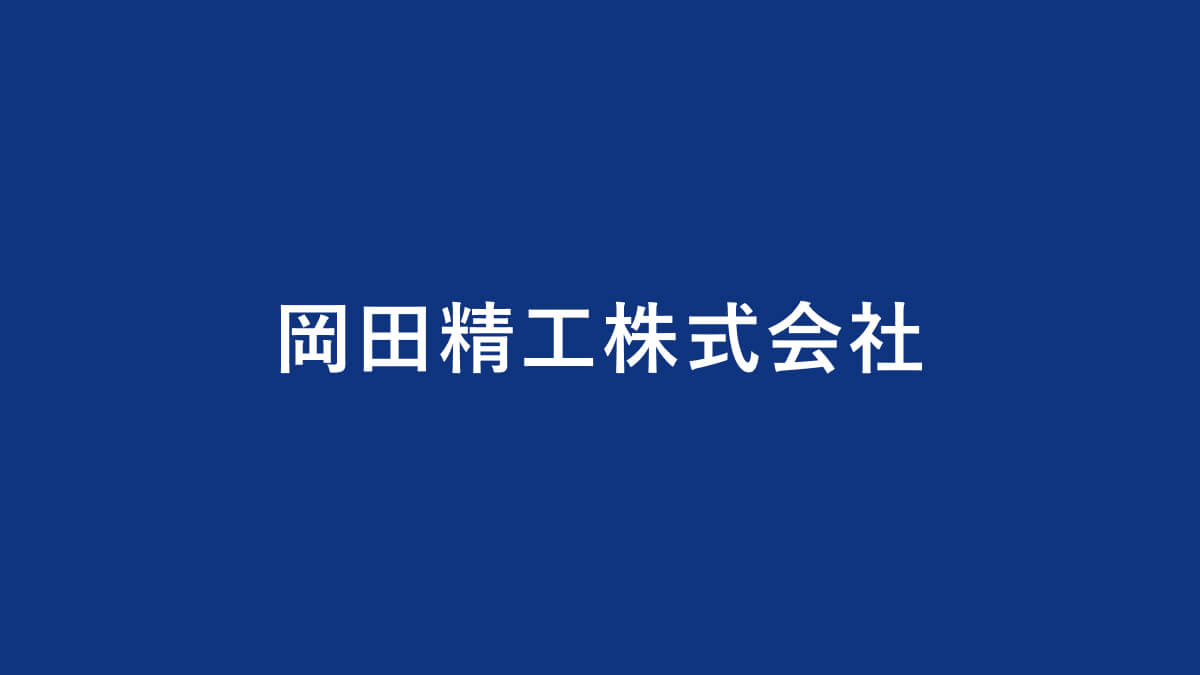 岡田精工株式会社のロゴ