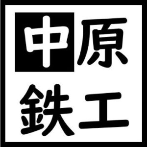 中原鉄工株式会社のアイコン