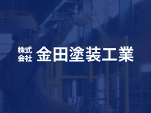 株式会社金田塗装工業のロゴ