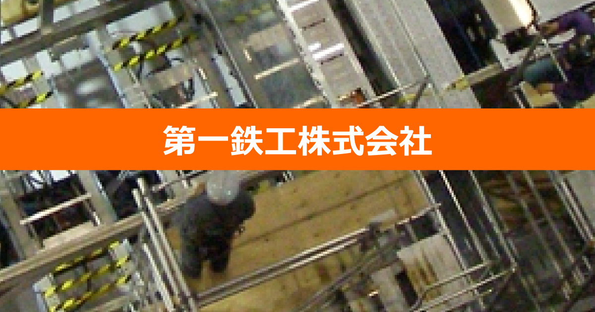 第一鉄工株式会社のロゴ