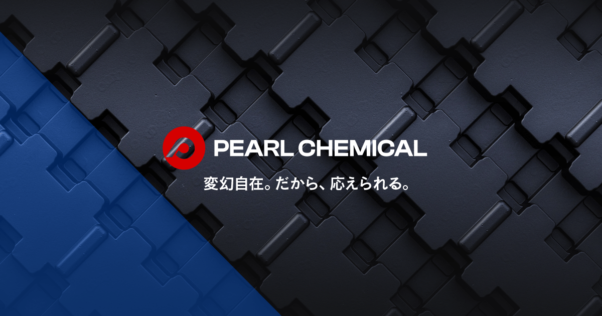 パール化成品株式会社のロゴ