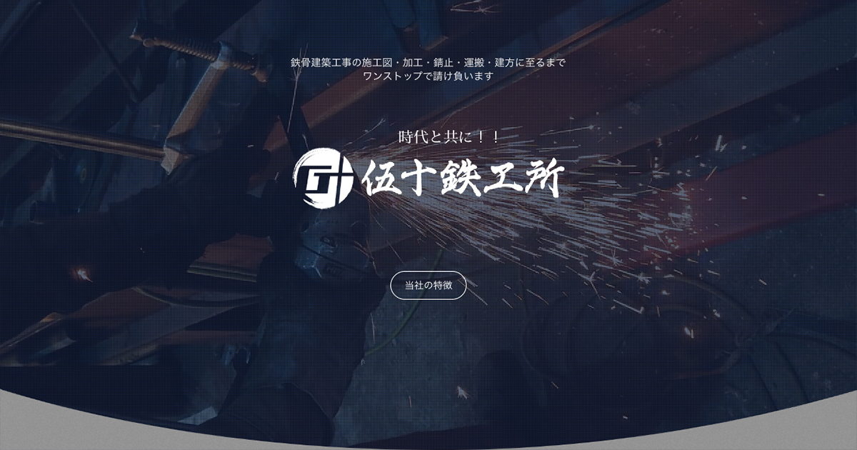 株式会社伍十鉄工所のロゴ
