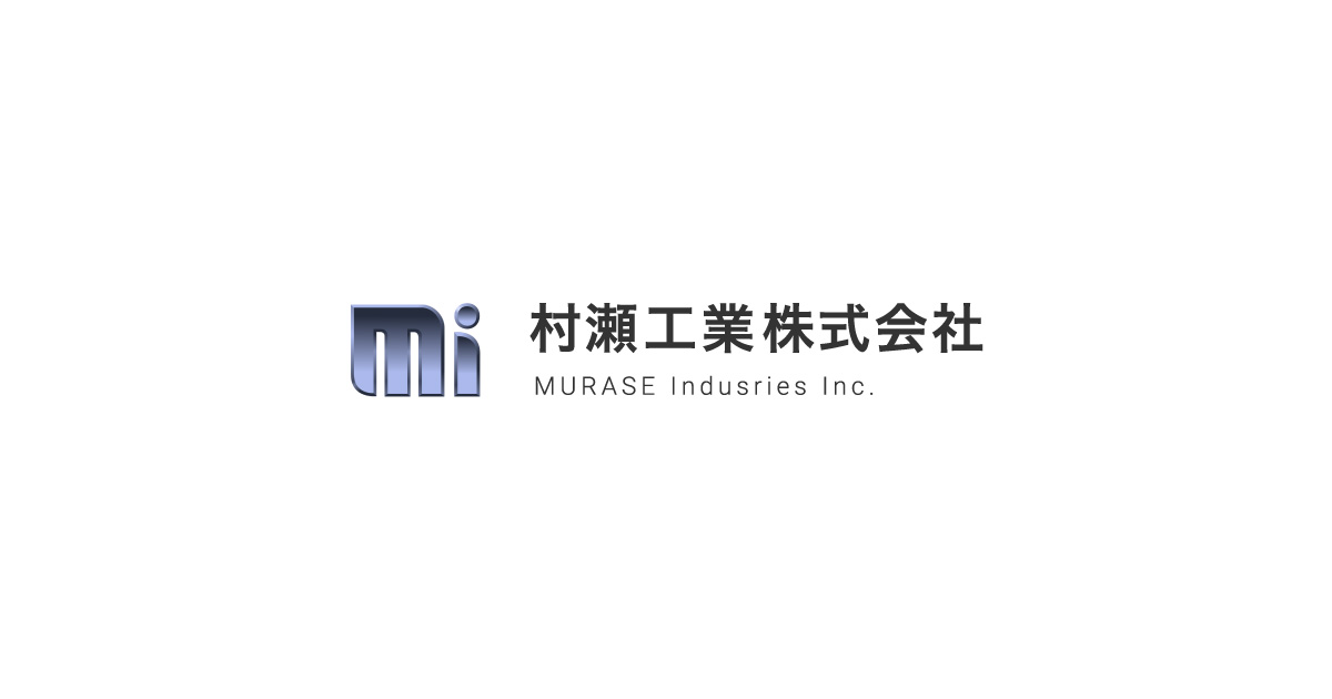 村瀬工業株式会社のロゴ