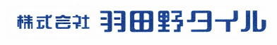 株式会社羽田野タイルのロゴ