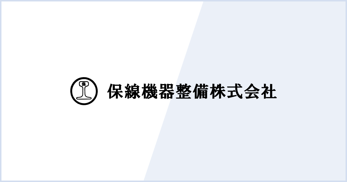 保線機器整備株式会社のロゴ