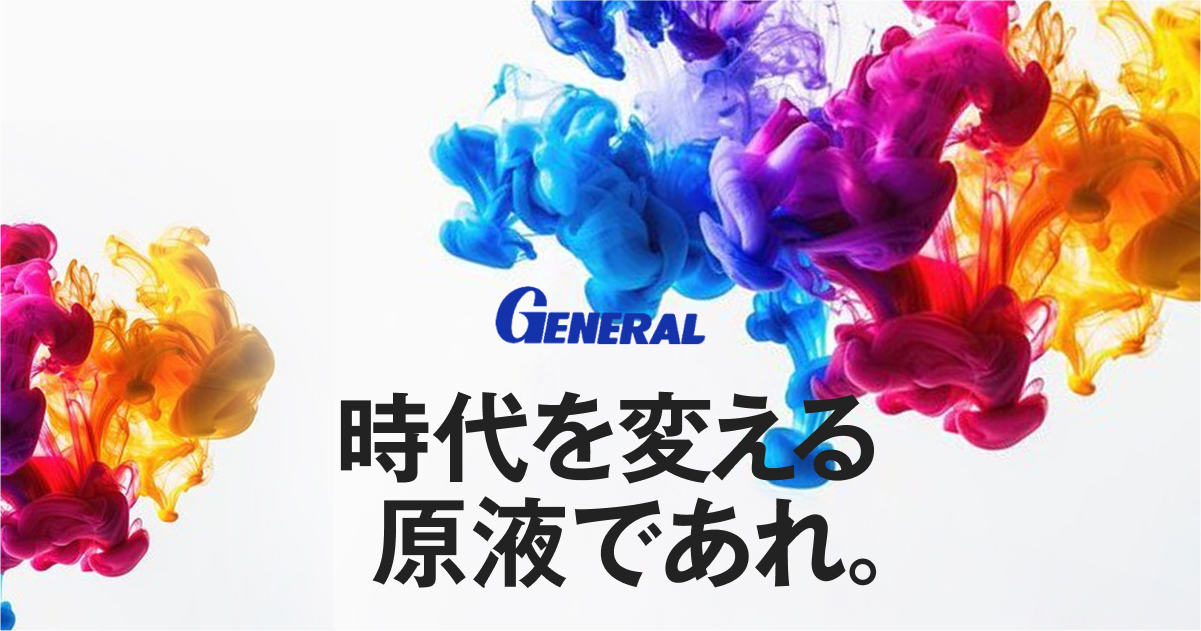 ゼネラル株式会社のロゴ
