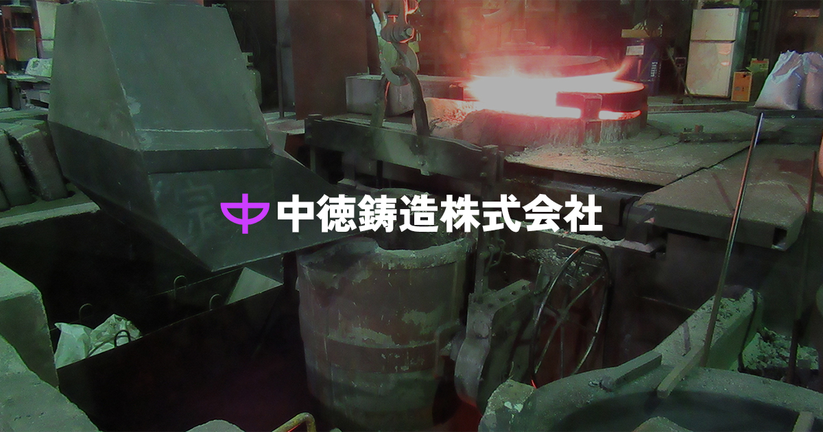 中徳鋳造株式会社のロゴ