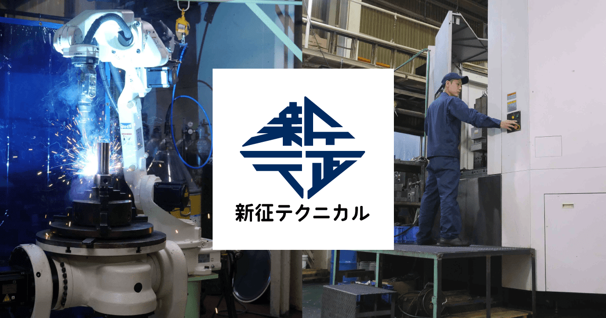 株式会社新征テクニカルのロゴ