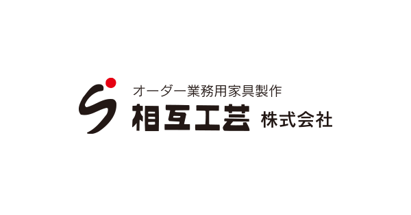 相互工芸株式会社のロゴ