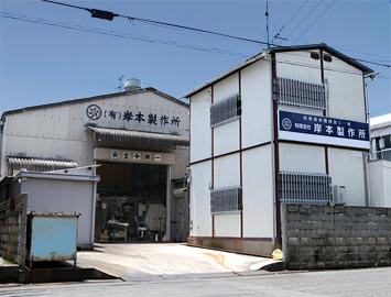 有限会社岸本製作所のロゴ
