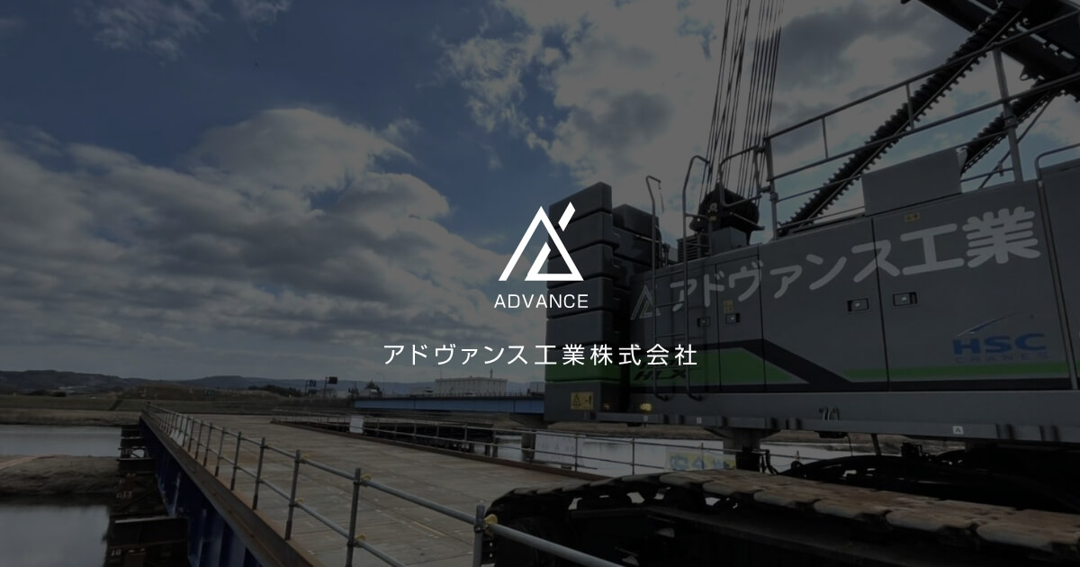 アドヴァンス工業株式会社のロゴ
