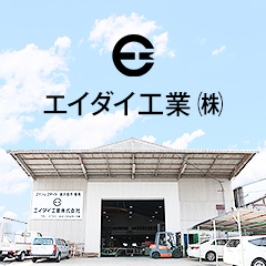 エイダイ工業株式会社のロゴ