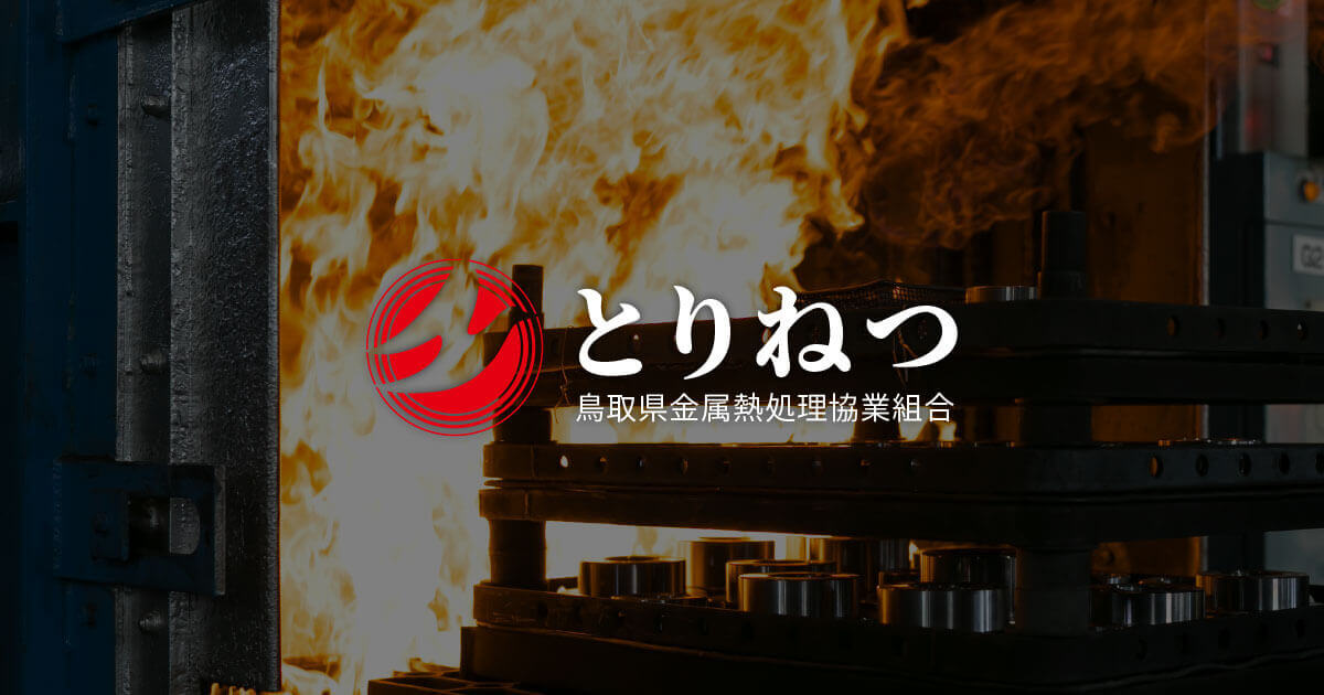 鳥取県金属熱処理協業組合のロゴ