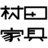 有限会社村田家具のアイコン