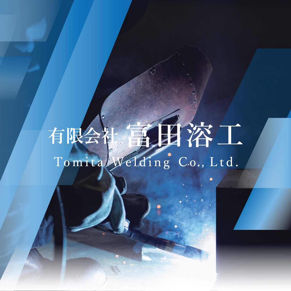 有限会社富田溶工のロゴ
