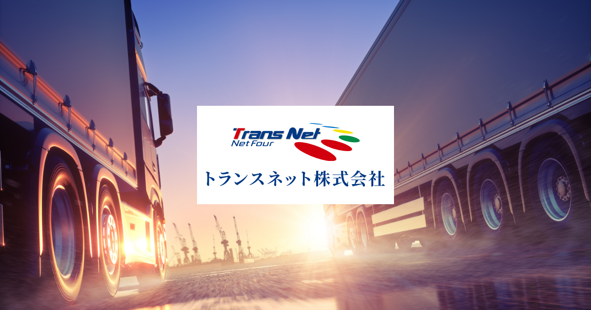 トランスネット株式会社のロゴ