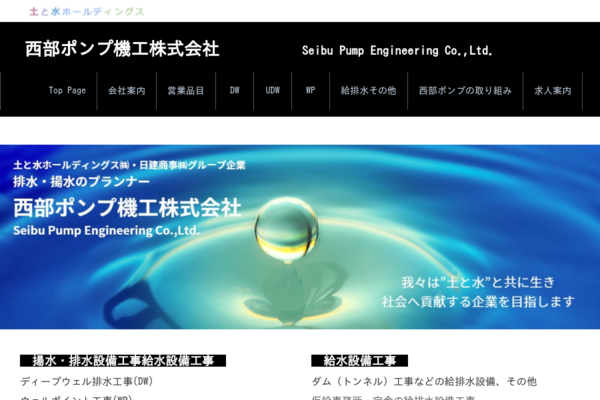 西部ポンプ機工株式会社のロゴ