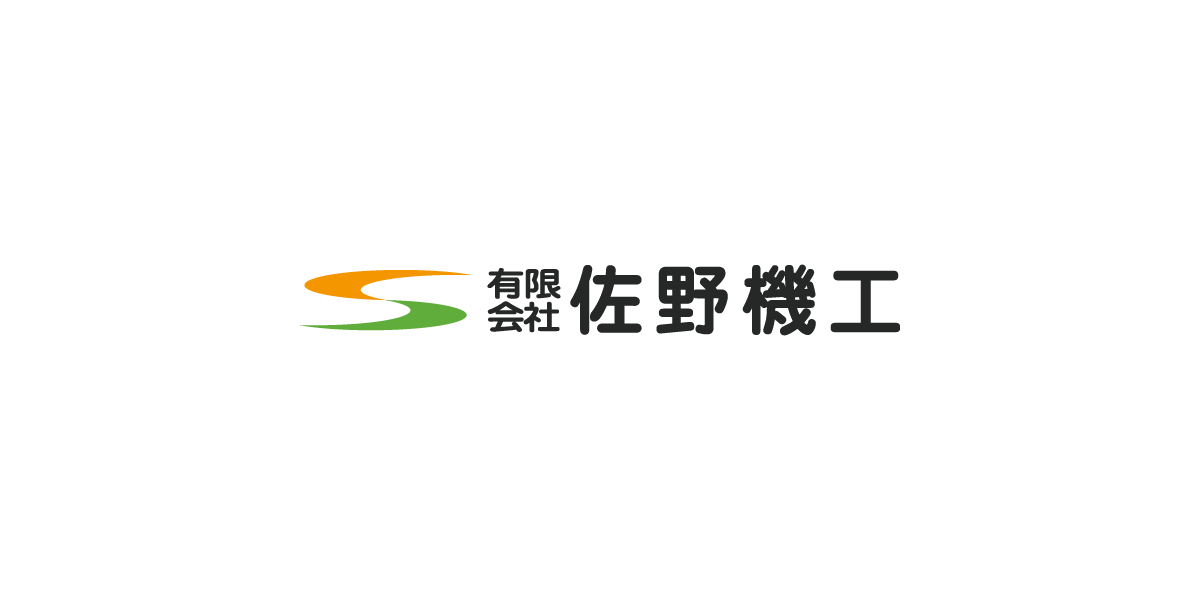 有限会社佐野機工のロゴ