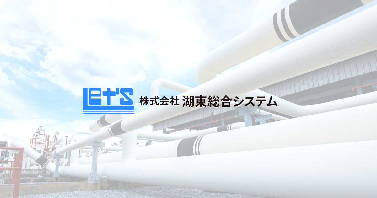 株式会社湖東総合システムのロゴ