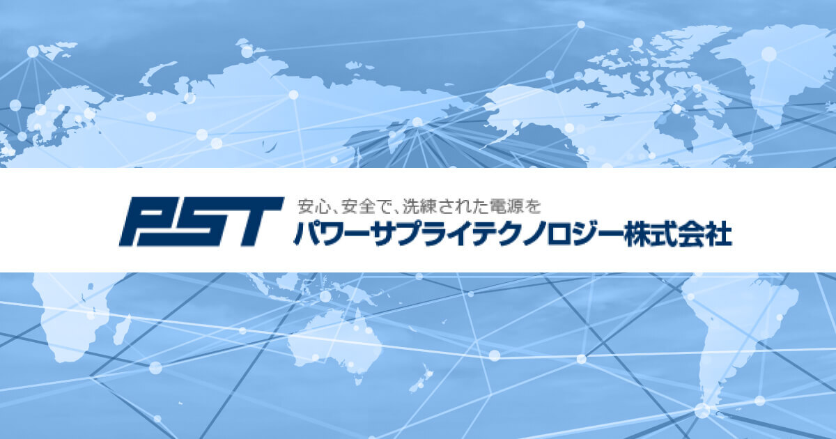 パワーサプライテクノロジー株式会社のロゴ