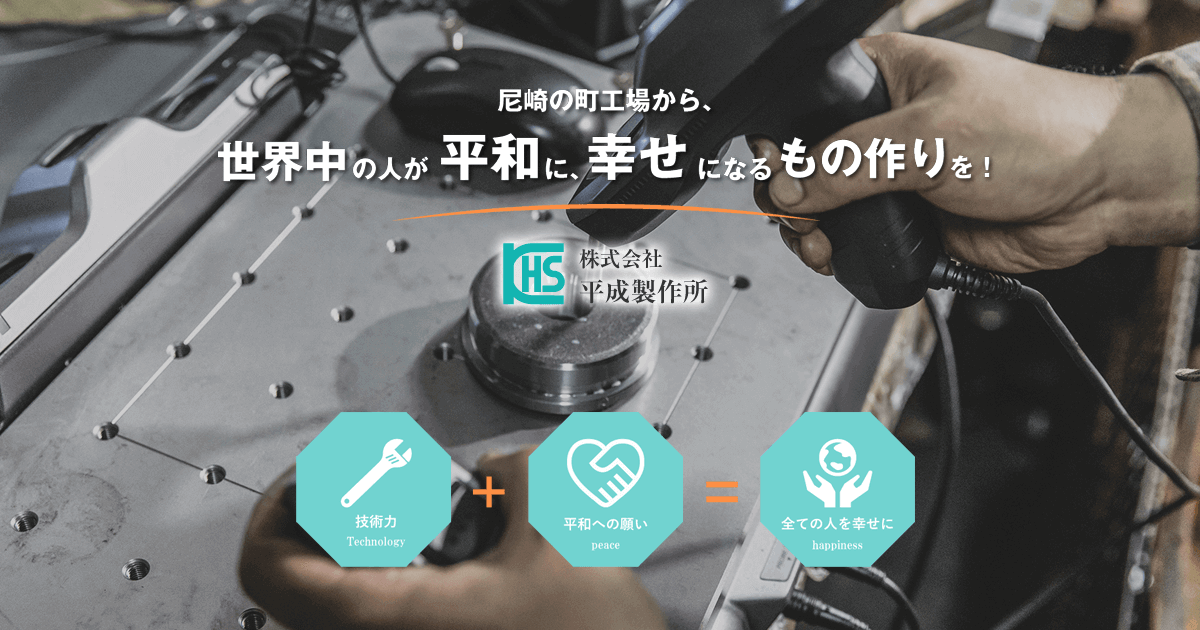 株式会社平成製作所のロゴ