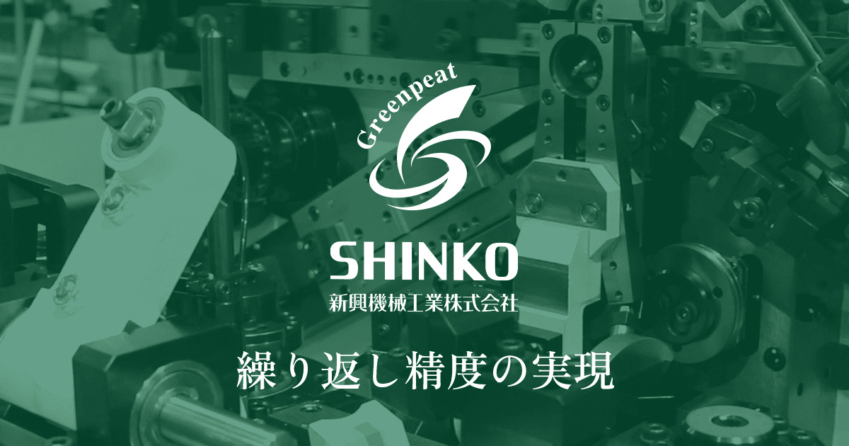 新興機械工業株式会社のロゴ