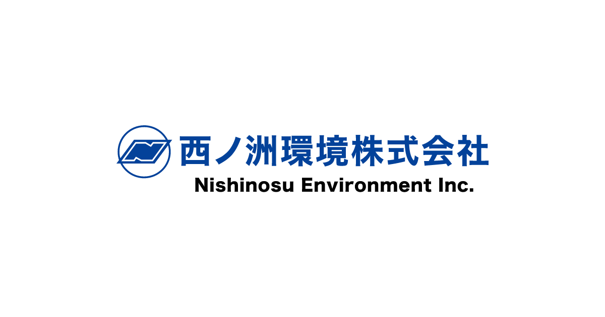 西ノ洲環境株式会社のロゴ