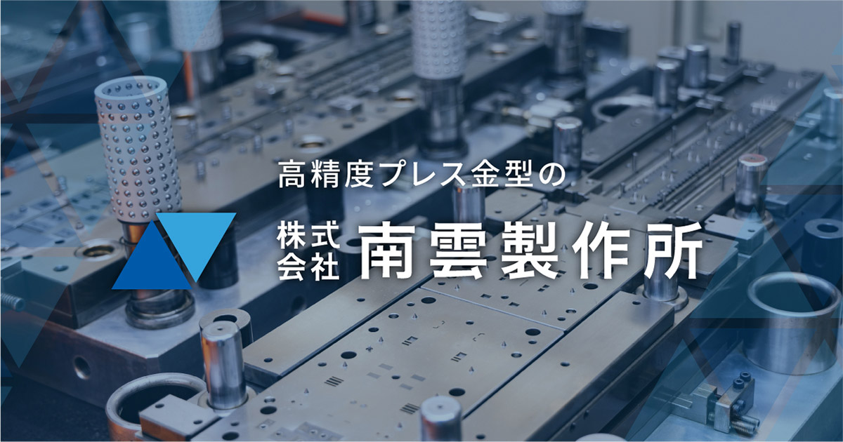 株式会社南雲製作所のロゴ