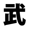 武田紙器株式会社のアイコン