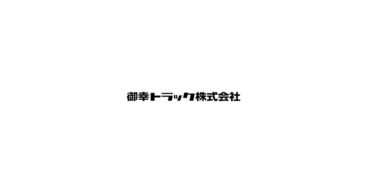 御幸トラック株式会社のロゴ