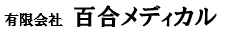 有限会社百合メディカルのアイコン