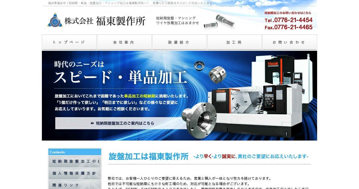 株式会社福東製作所のロゴ