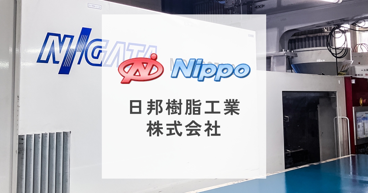 日邦樹脂工業株式会社のロゴ