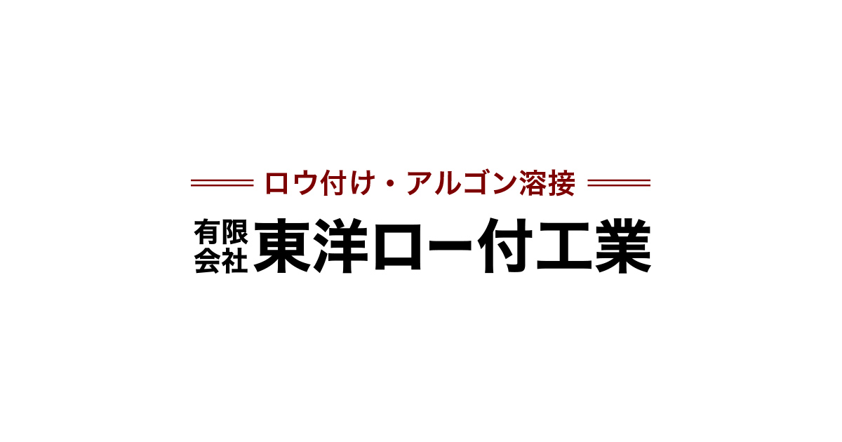 有限会社東洋ロー付工業のロゴ