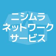 株式会社ニシムラネットワークサービスのロゴ