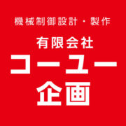 有限会社コーユー企画のアイコン