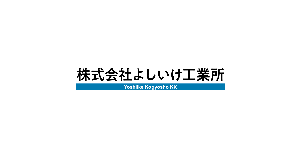 株式会社よしいけ工業所のロゴ