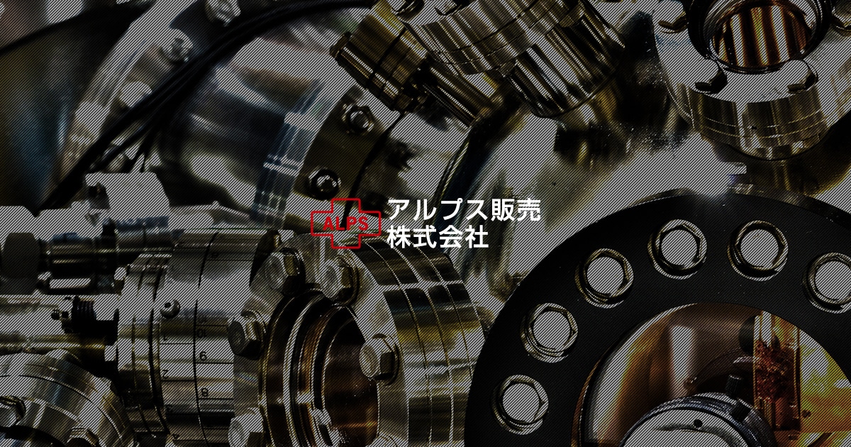 アルプス販売株式会社のロゴ